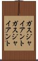 ガスジャイアント Scroll