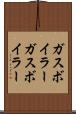 ガスボイラー Scroll