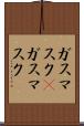 ガスマスク(P) Scroll
