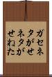 ガセネタ Scroll