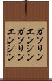 ガソリンエンジン Scroll