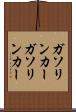 ガソリンカー Scroll