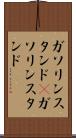 ガソリンスタンド(P) Scroll