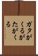 ガタがくる Scroll