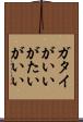 ガタイがいい Scroll