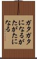 ガタガタになる Scroll