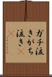 ガチ泣き Scroll