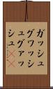 ガッシュ Scroll