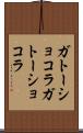 ガトーショコラ Scroll