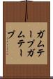 ガムテープ Scroll