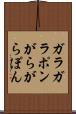 ガラガラポン Scroll