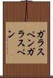 ガラスペン Scroll