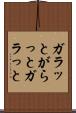 ガラッと Scroll