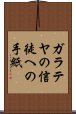 ガラテヤの信徒への手紙 Scroll