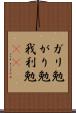 ガリ勉 Scroll