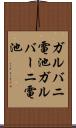 ガルバニ電池 Scroll