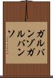 ガルバンゾ Scroll