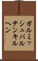 ガルミッシュパルテンキルヘン Scroll