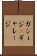 ガレージ(P) Scroll