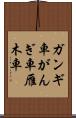 ガンギ車 Scroll