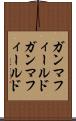 ガンマフィールド Scroll