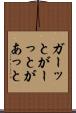 ガーッと Scroll