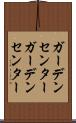 ガーデンセンター Scroll