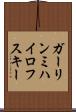 ガーリンミハイロフスキー Scroll