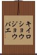 キイロショウジョウバエ Scroll