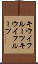 キウイフルーツ Scroll