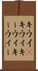 キウイ(P) Scroll