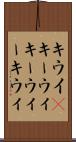 キウイ(P) Scroll