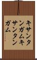 キサンタンガム Scroll