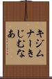 キジムナー Scroll