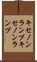 キセノンランプ Scroll