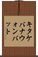 キタケバナウォンバット Scroll