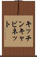 キッチンキャビネット Scroll
