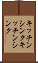 キッチンシンク Scroll