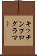 キッチンプログラマー Scroll