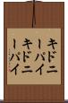 キドニーパイ Scroll