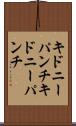 キドニーパンチ Scroll
