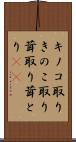 キノコ取り Scroll