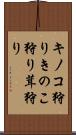 キノコ狩り Scroll