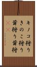 キノコ狩り Scroll