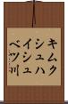 キムクシュハイシュベツ川 Scroll