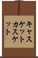 キャスケット Scroll