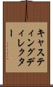 キャスティングディレクター Scroll