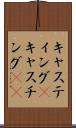 キャスティング(P) Scroll