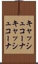 キャッシュコーナ Scroll