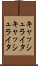 キャッシュライタ Scroll